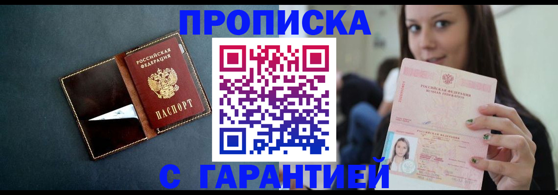 прописка в квартире в Новороссийске